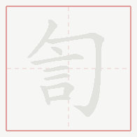 Step-by-step stroke order for 訇