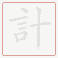 Step-by-step stroke order for 計