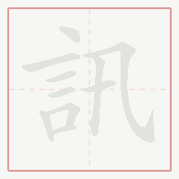 Step-by-step stroke order for 訊