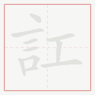 Step-by-step stroke order for 訌
