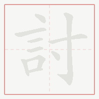 Step-by-step stroke order for 討