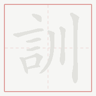 Step-by-step stroke order for 訓