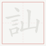 Step-by-step stroke order for 訕