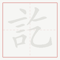 Step-by-step stroke order for 訖