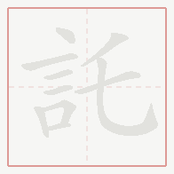 Step-by-step stroke order for 託