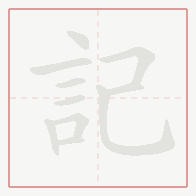 Step-by-step stroke order for 記