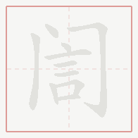 Step-by-step stroke order for 訚
