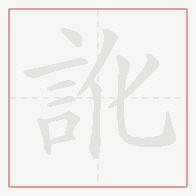 Step-by-step stroke order for 訛