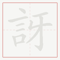 Step-by-step stroke order for 訝
