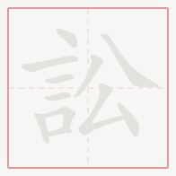 Step-by-step stroke order for 訟