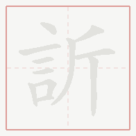Step-by-step stroke order for 訢