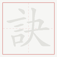 Step-by-step stroke order for 訣