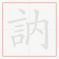Step-by-step stroke order for 訥