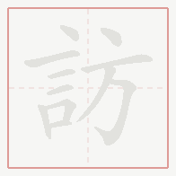 Step-by-step stroke order for 訪