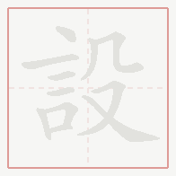 Step-by-step stroke order for 設