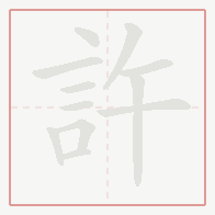 Step-by-step stroke order for 許