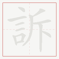 Step-by-step stroke order for 訴
