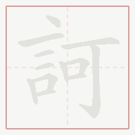 Step-by-step stroke order for 訶