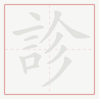 Step-by-step stroke order for 診