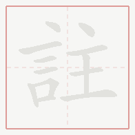 Step-by-step stroke order for 註