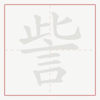 Step-by-step stroke order for 訾