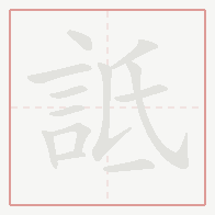 Step-by-step stroke order for 詆