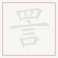 Step-by-step stroke order for 詈