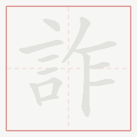 Step-by-step stroke order for 詐