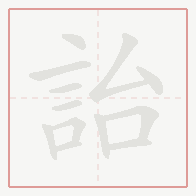 Step-by-step stroke order for 詒