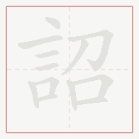 Step-by-step stroke order for 詔