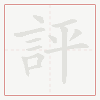 Step-by-step stroke order for 評