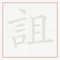 Step-by-step stroke order for 詛
