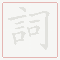 Step-by-step stroke order for 詞