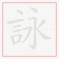 Step-by-step stroke order for 詠