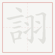 Step-by-step stroke order for 詡
