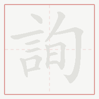 Step-by-step stroke order for 詢