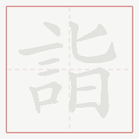 Step-by-step stroke order for 詣