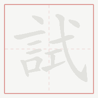 Step-by-step stroke order for 試