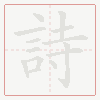 Step-by-step stroke order for 詩