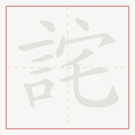Step-by-step stroke order for 詫