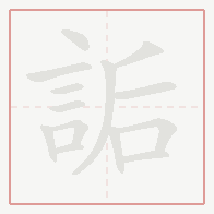 Step-by-step stroke order for 詬