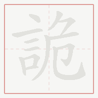 Step-by-step stroke order for 詭