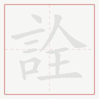 Step-by-step stroke order for 詮