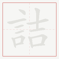 Step-by-step stroke order for 詰