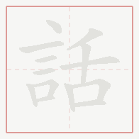 Step-by-step stroke order for 話