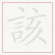 Step-by-step stroke order for 該