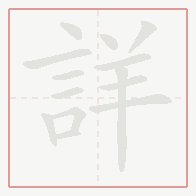 Step-by-step stroke order for 詳