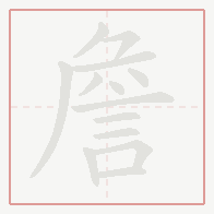 Step-by-step stroke order for 詹