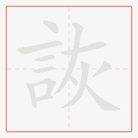 Step-by-step stroke order for 詼