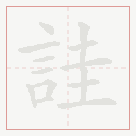 Step-by-step stroke order for 詿